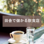 <span class="title">田舎で儲かる飲食店の作り方｜今注目の薬膳ビジネス＆成功例を紹介！</span>